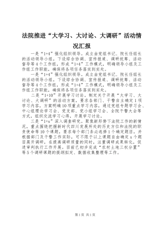 法院推进“大学习、大讨论、大调研”活动情况汇报