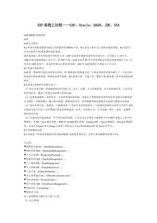 ERP系统之比较——SAP、Oracle、BAAN、JDE、SSA