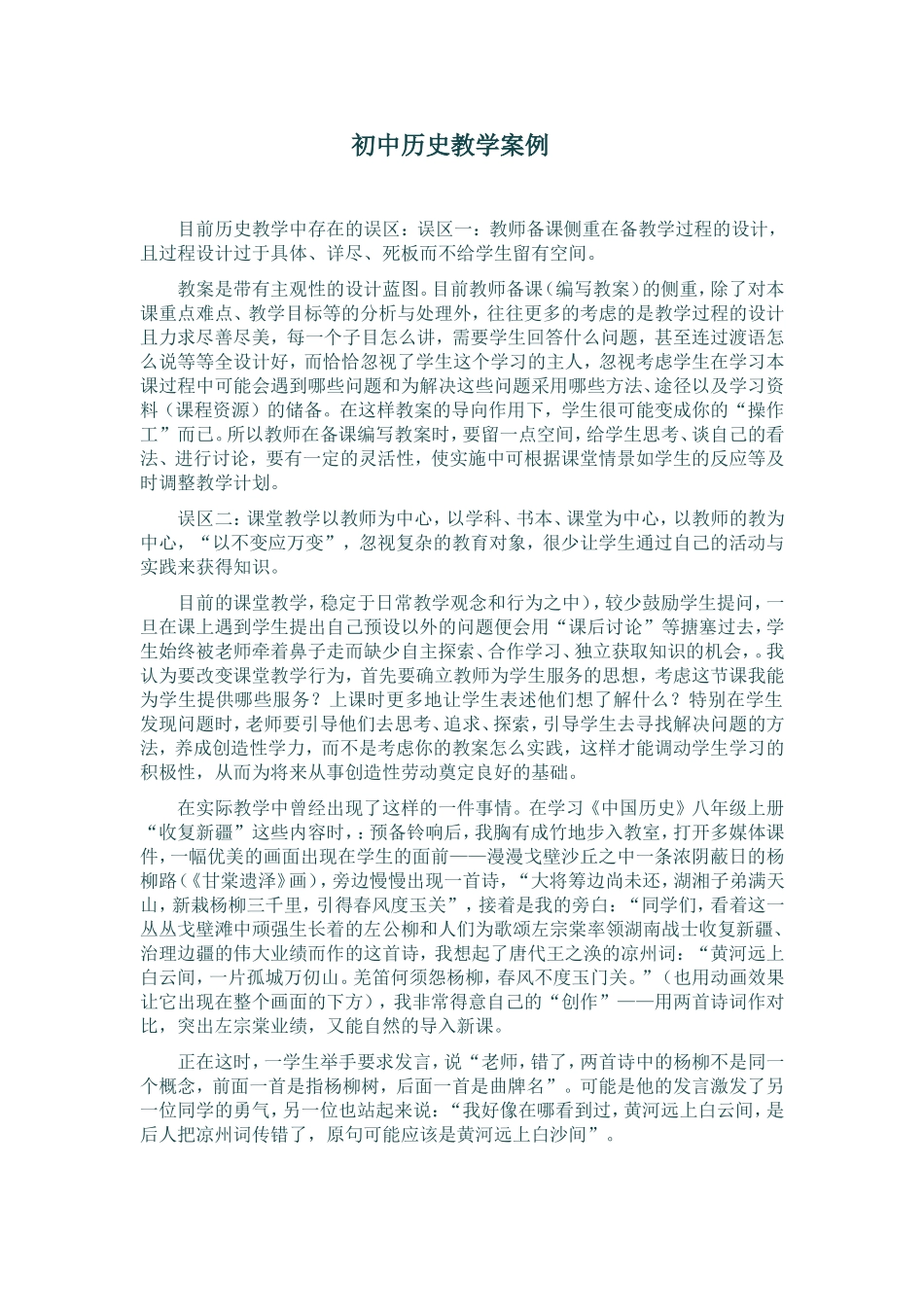 初中历史教学案例_第1页