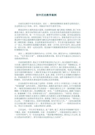 初中历史教学案例