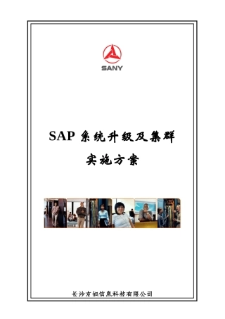 SAP系统升级及集群扩展实施方案v12