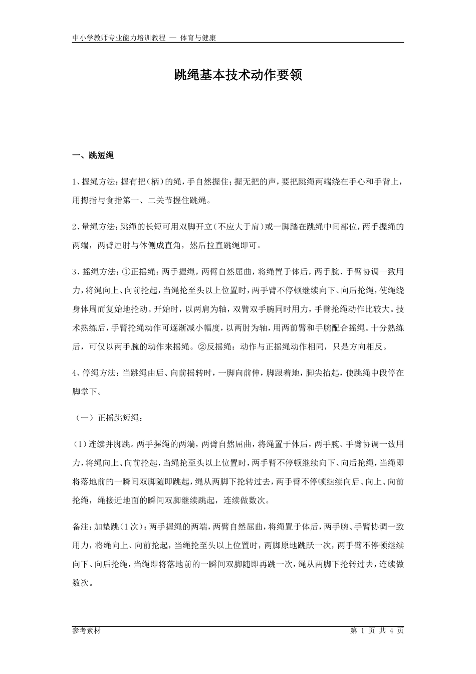 跳绳基本技术动作要领_第1页