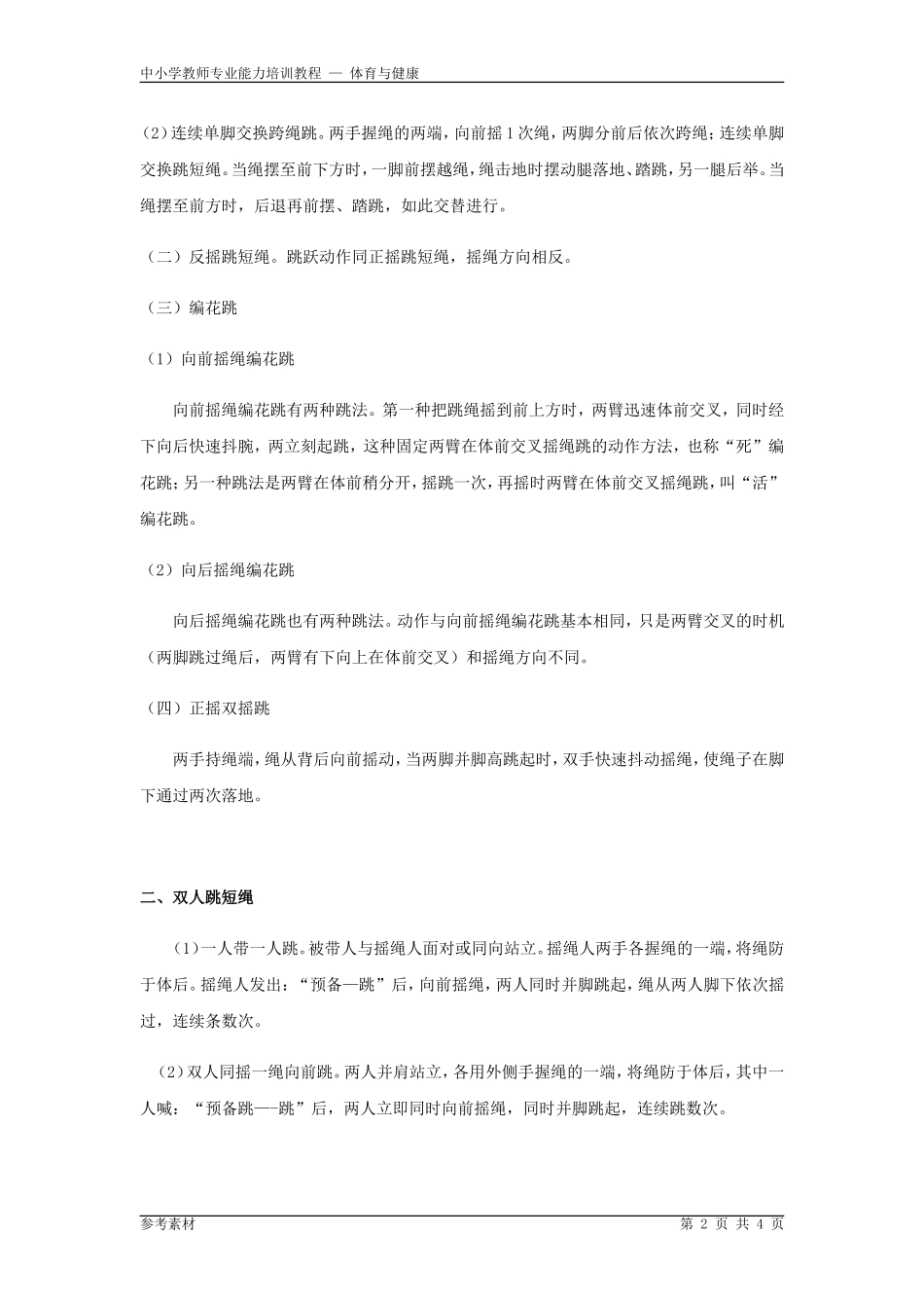 跳绳基本技术动作要领_第2页