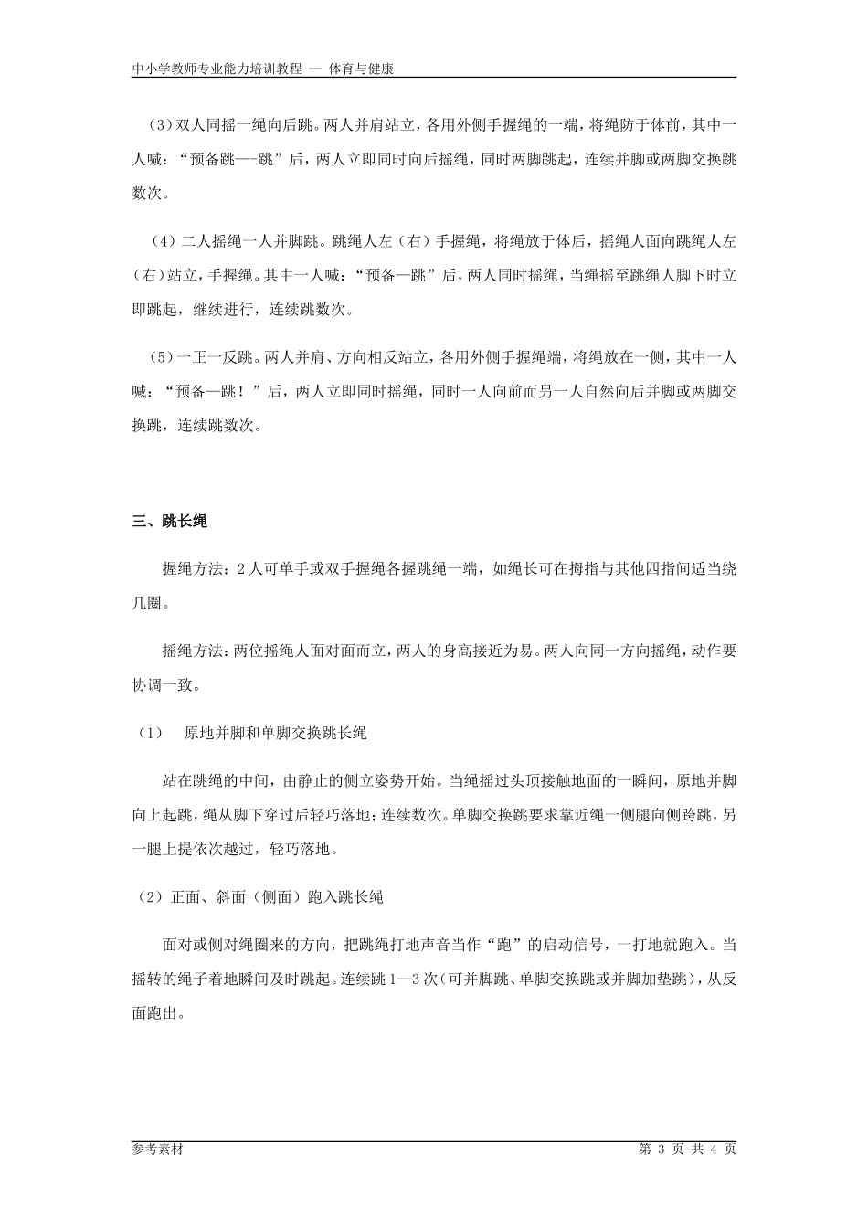 跳绳基本技术动作要领_第3页