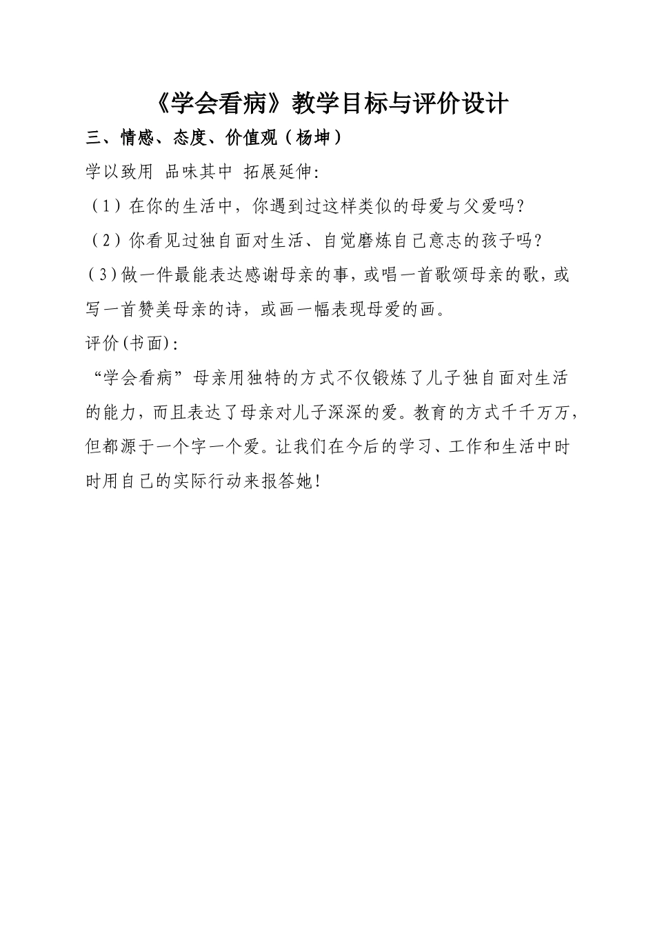 《学会看病》教学目标与评价设计（B组情感、态度、价值观（杨坤）)_第1页