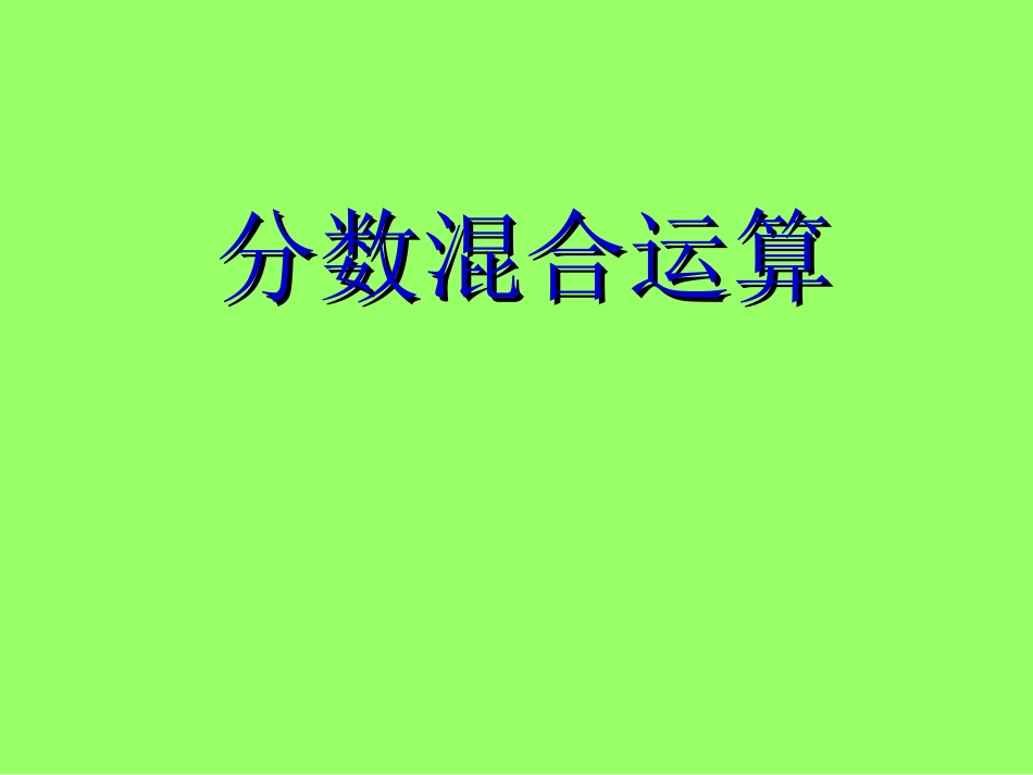 分数混合运算(一）_第1页