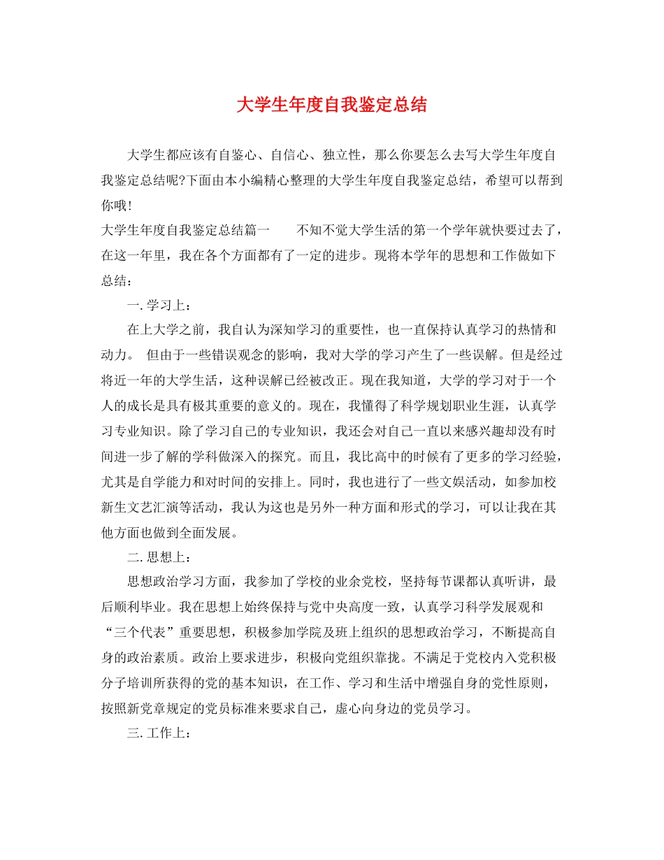 大学生年度自我鉴定总结_第1页