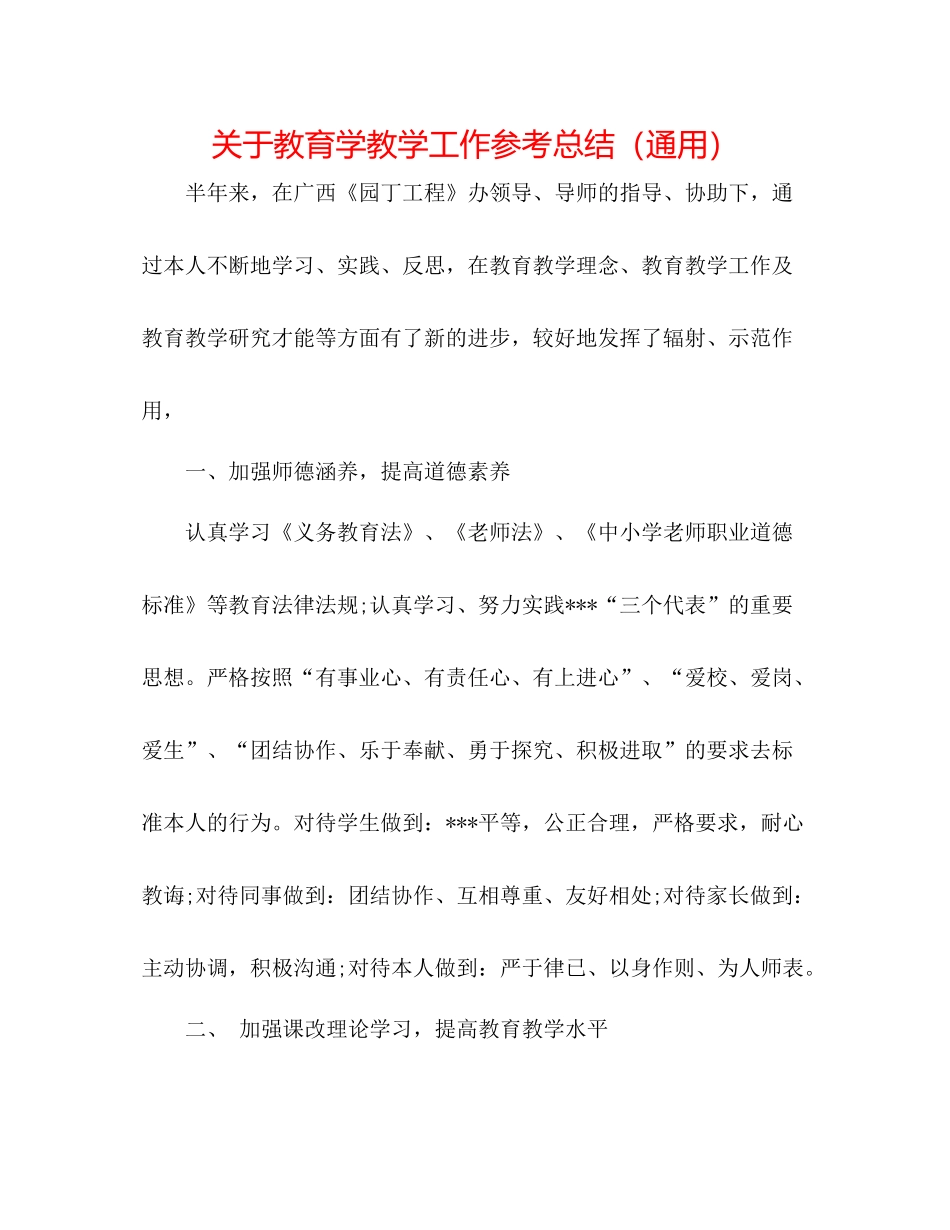 关于教育学教学工作参考总结（通用）_第1页