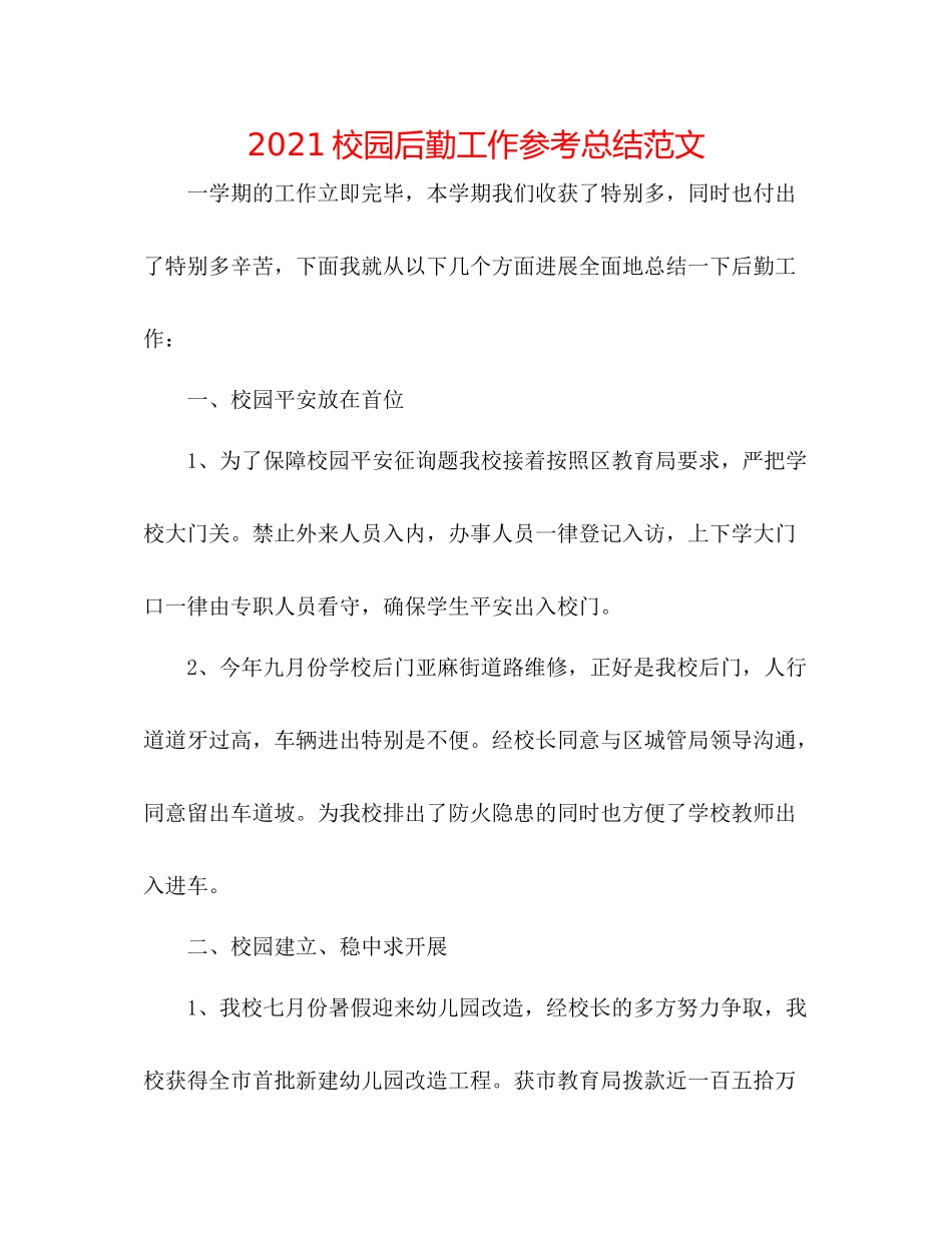校园后勤工作参考总结范文_第1页