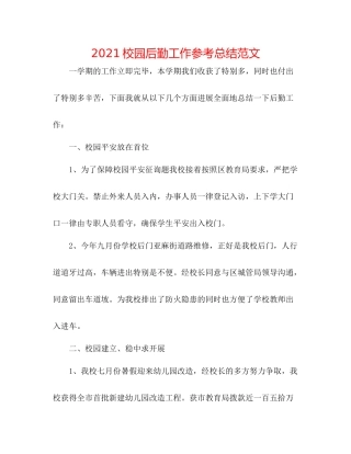 校园后勤工作参考总结范文