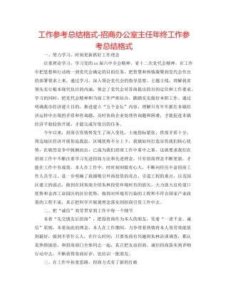 工作参考总结格式招商办公室主任年终工作参考总结格式