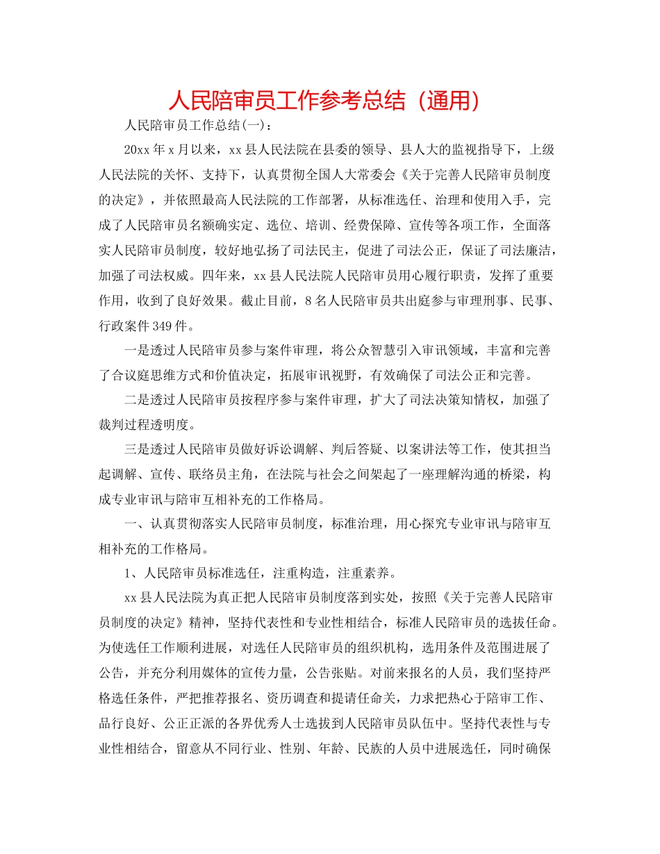 人民陪审员工作参考总结（通用）_第1页