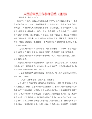 人民陪审员工作参考总结（通用）
