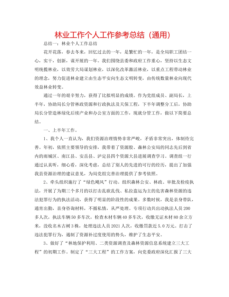 林业工作个人工作参考总结（通用）_第1页