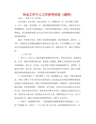 林业工作个人工作参考总结（通用）