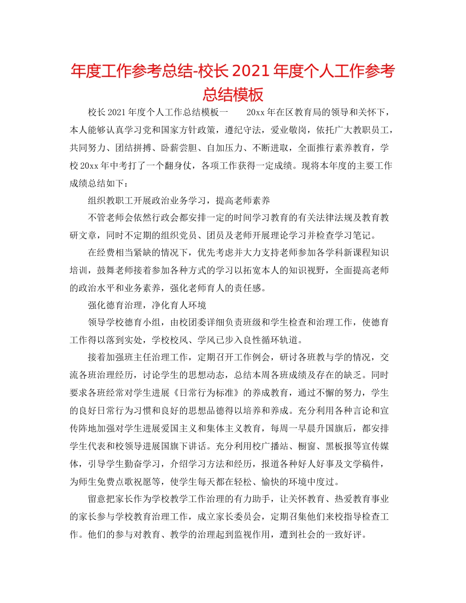 2021年度工作参考总结校长年度个人工作参考总结模板_第1页