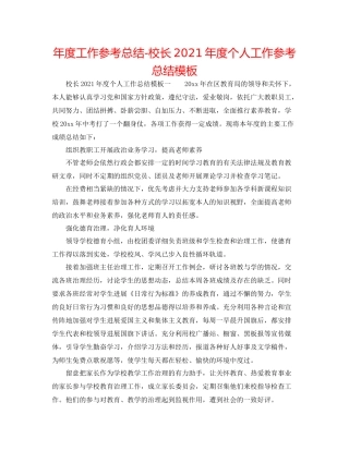2021年度工作参考总结校长年度个人工作参考总结模板