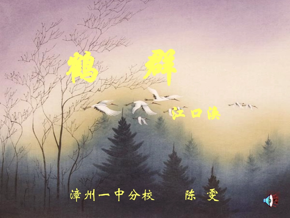 《鹤群》课件 (2)_第1页