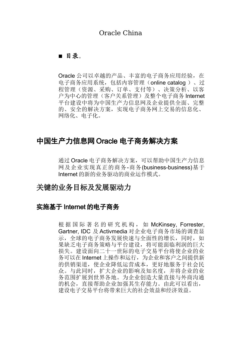 电子商务建设方案及Oracle解决方案_第2页