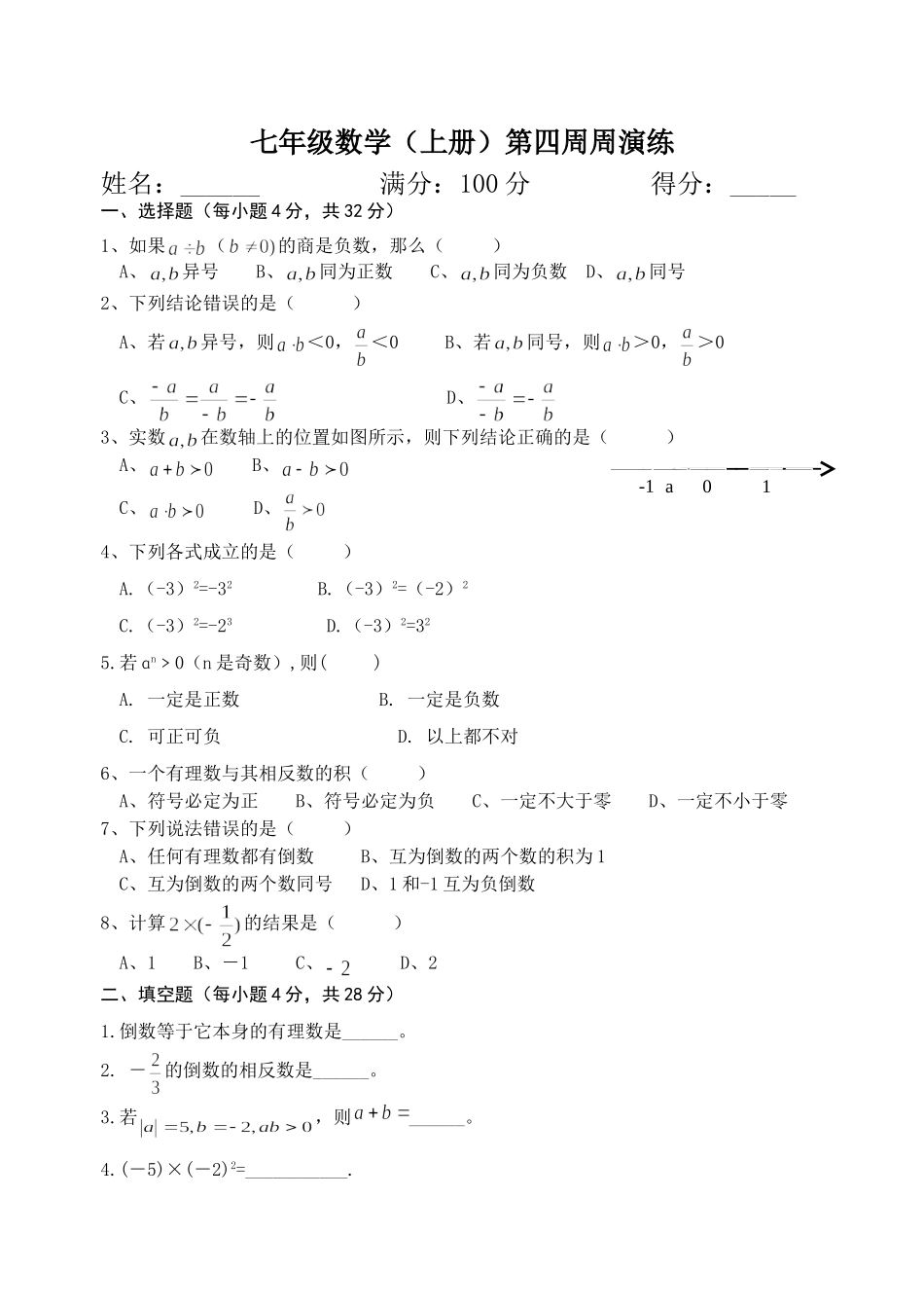 七年级数学(上册）四周周演练_第1页