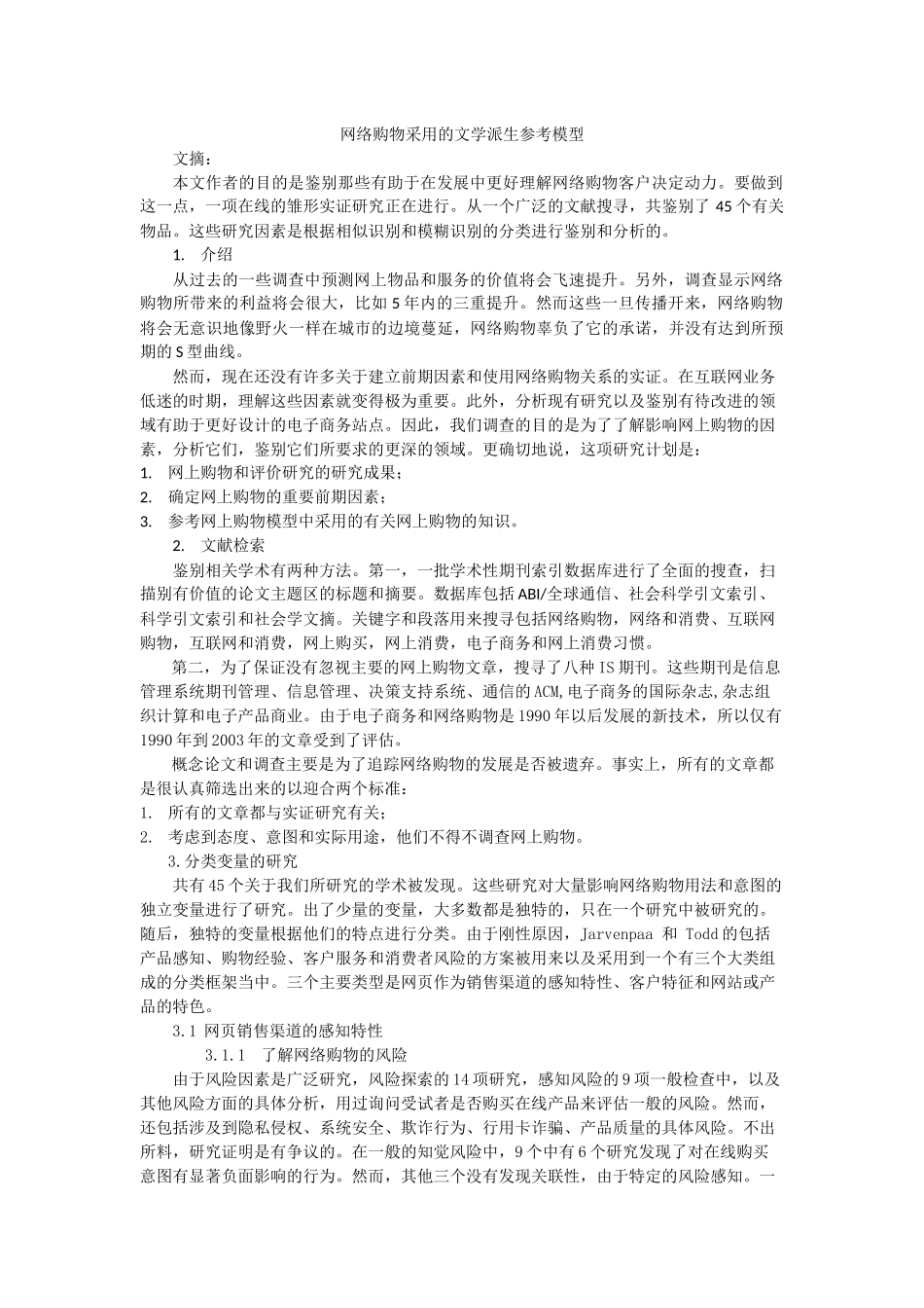 网络购物采用的文学派生参考模型_第1页