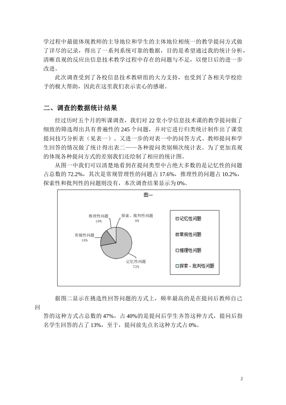 信息技术教学课堂提问调查研究_第2页