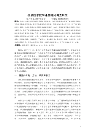 信息技术教学课堂提问调查研究