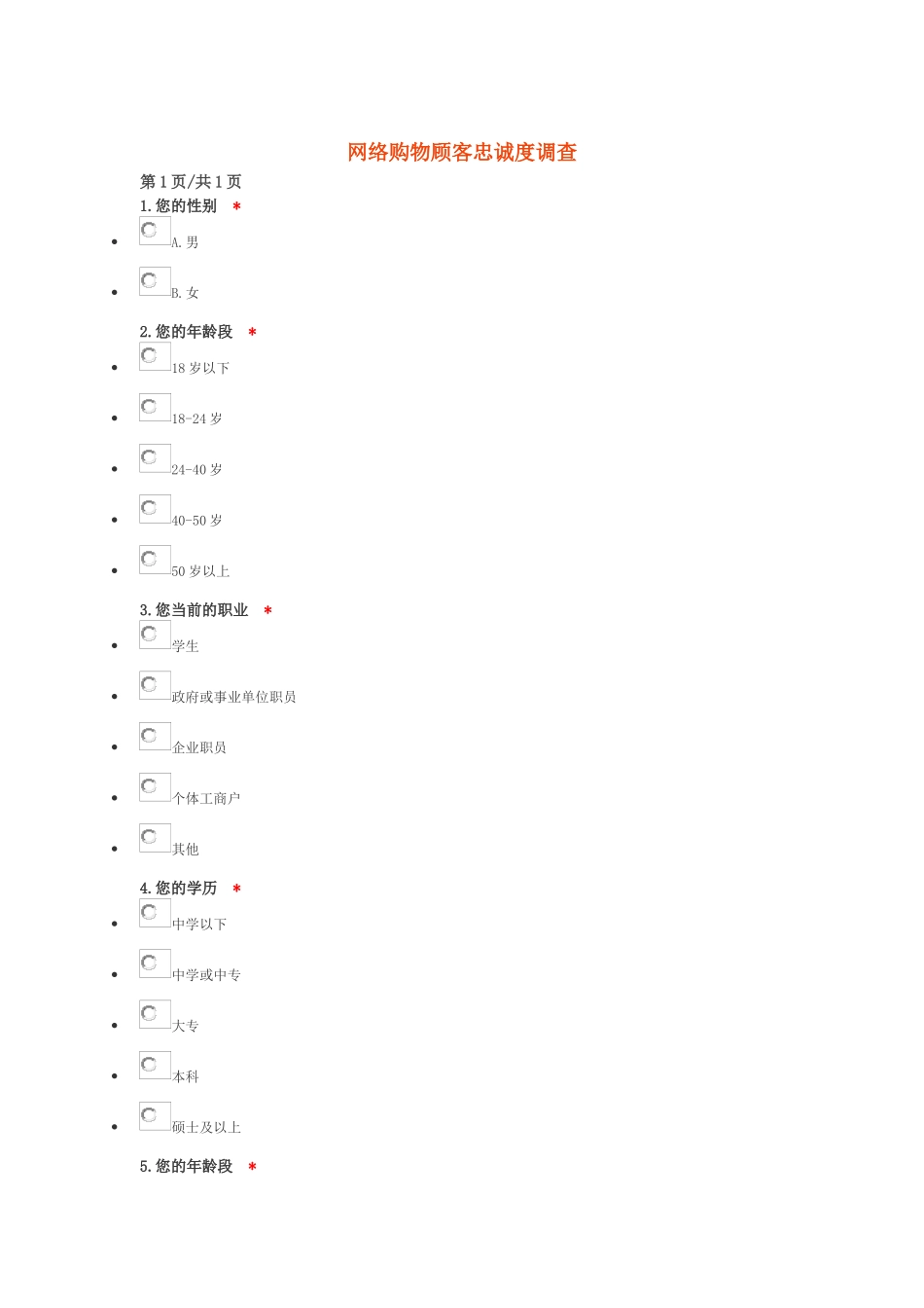 网络购物顾客忠诚度调查问卷_第1页