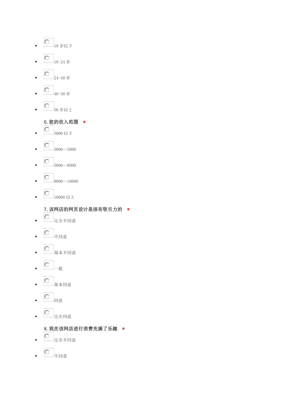 网络购物顾客忠诚度调查问卷_第2页