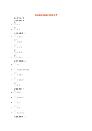 网络购物顾客忠诚度调查问卷