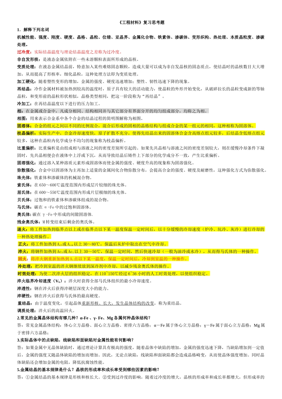 工程材料复习思考题汇编_第1页