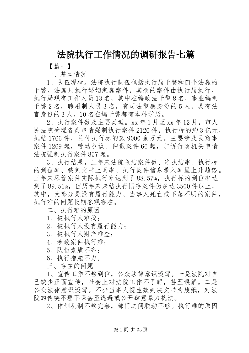 法院执行工作情况的调研报告七篇_第1页