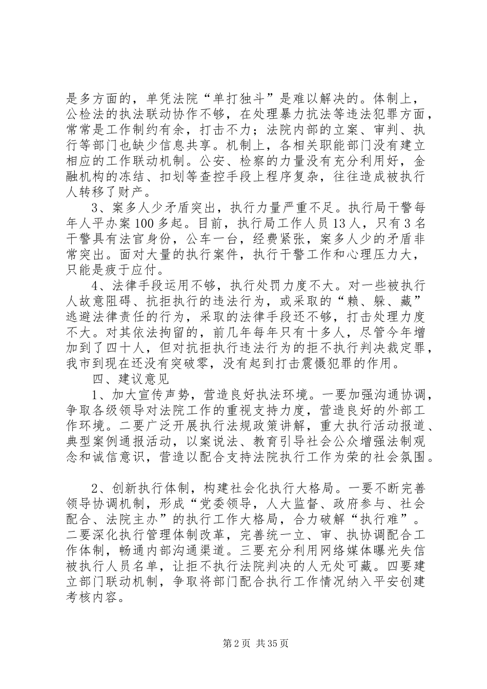法院执行工作情况的调研报告七篇_第2页