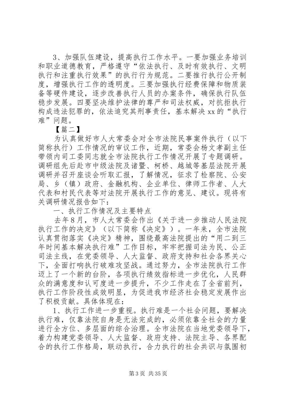 法院执行工作情况的调研报告七篇_第3页