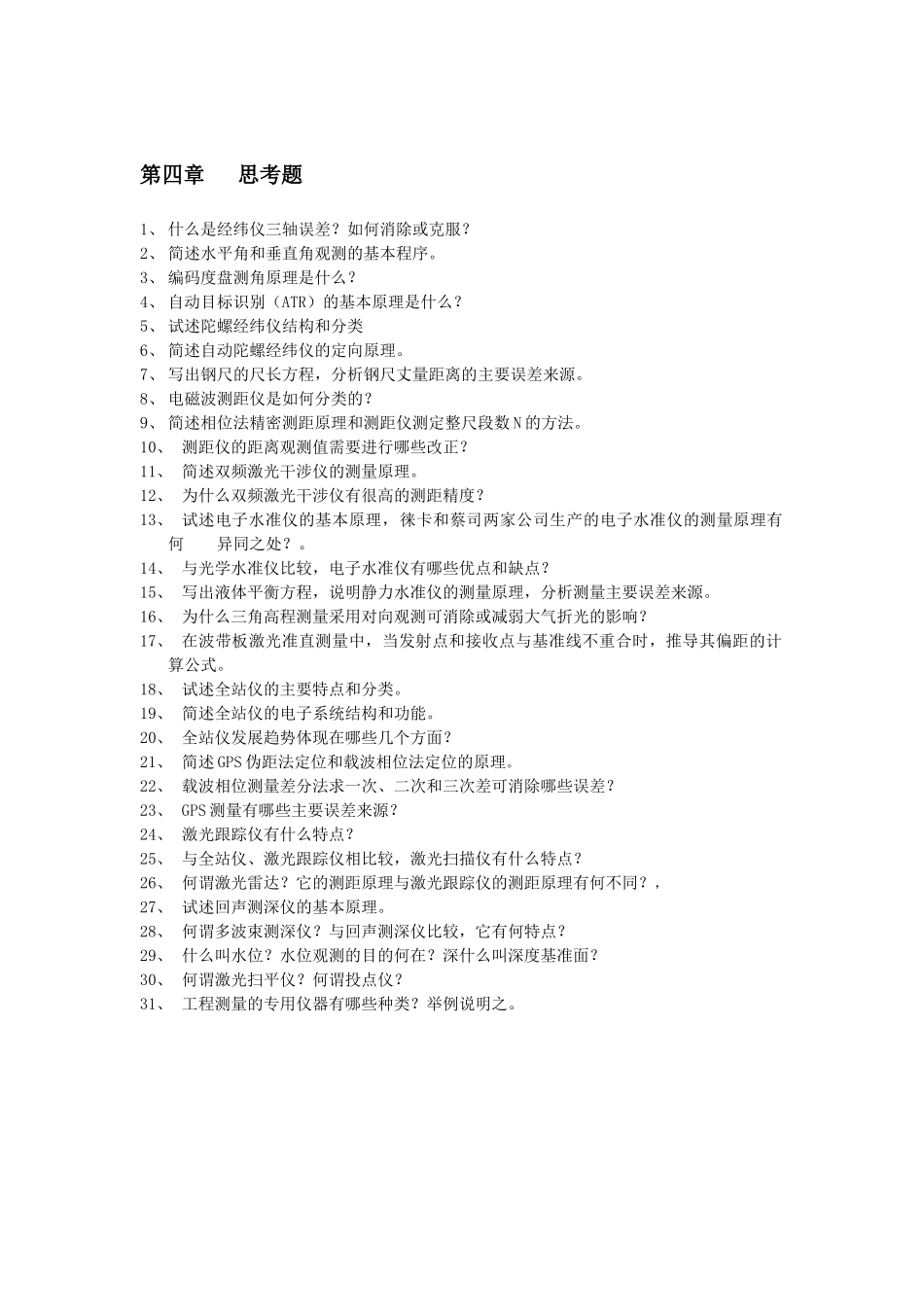 《工程测量学》思考题_第3页