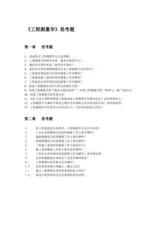 《工程测量学》思考题