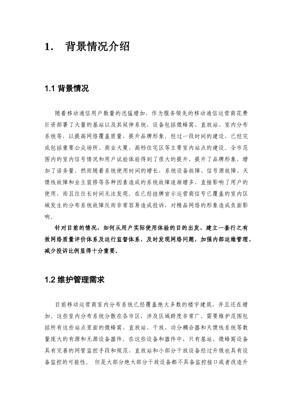网络质量评价体系以及运行监督体系可执行性报告书_第2页