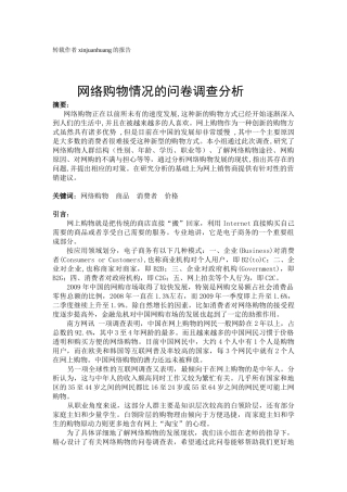 网络购物情况的问卷调查分析