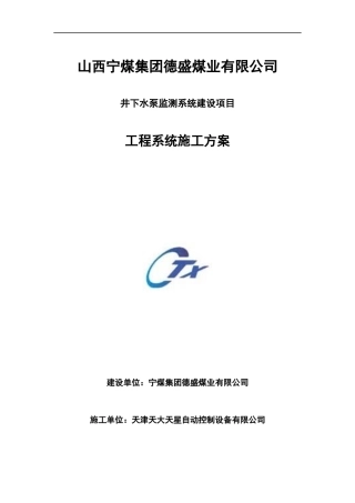 XXX煤矿水泵房自动化设计方案