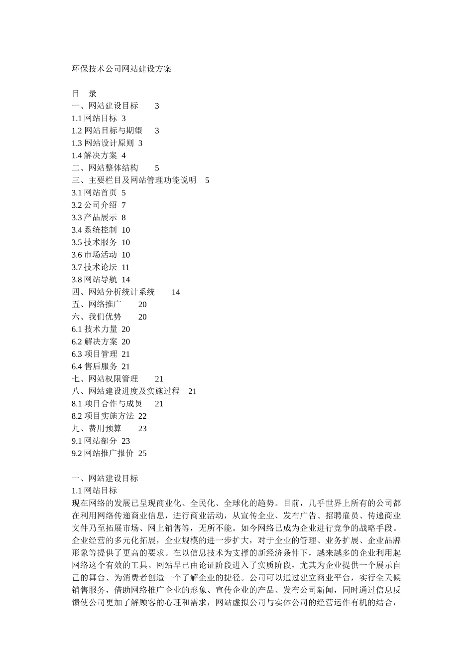 环保技术公司网站建设方案_第1页