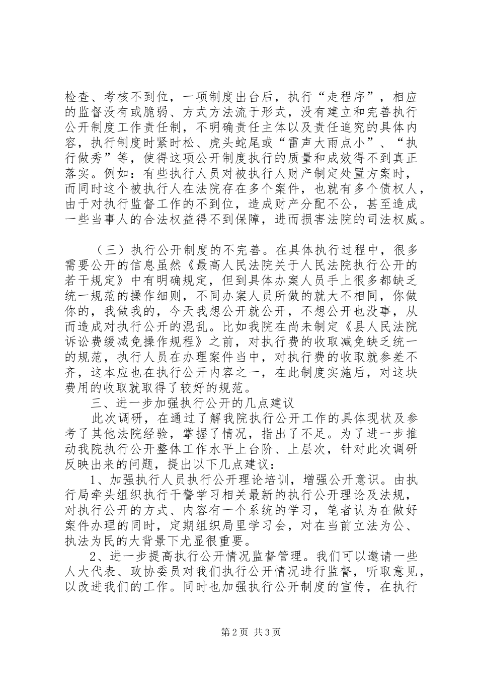 法院执行公开情况调研报告_第2页