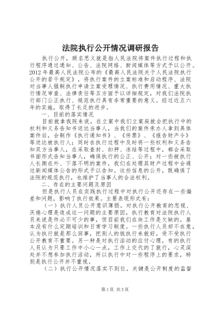 法院执行公开情况调研报告