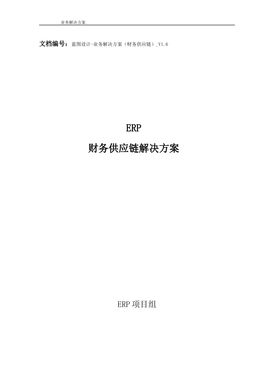 ERP财务供应链解决方案_第1页