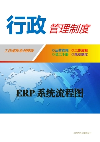 ERP流程图