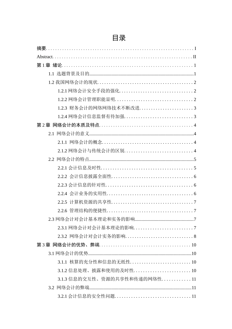 网络财务会计及优势管理知识分析对策_第3页