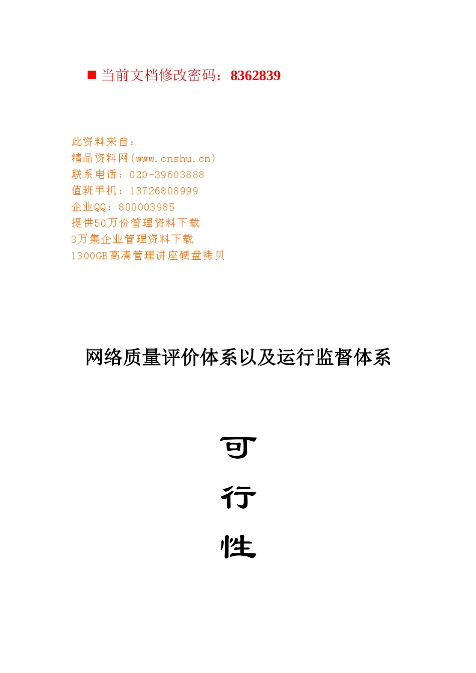 网络质量评价及运行监督体系可行性报告_第1页