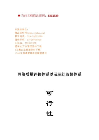 网络质量评价及运行监督体系可行性报告