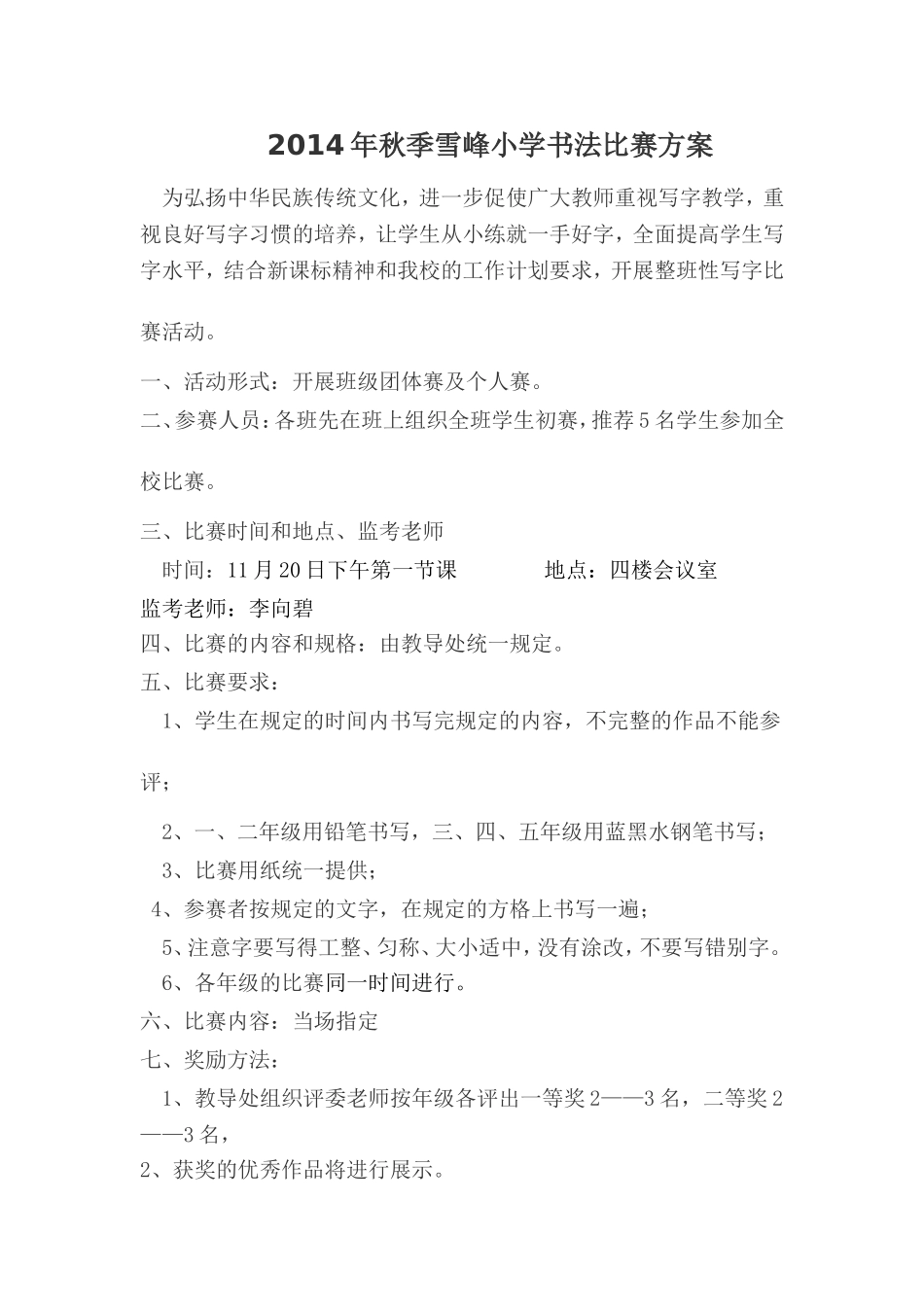 2014年秋季雪峰小学书法比赛方案_第1页