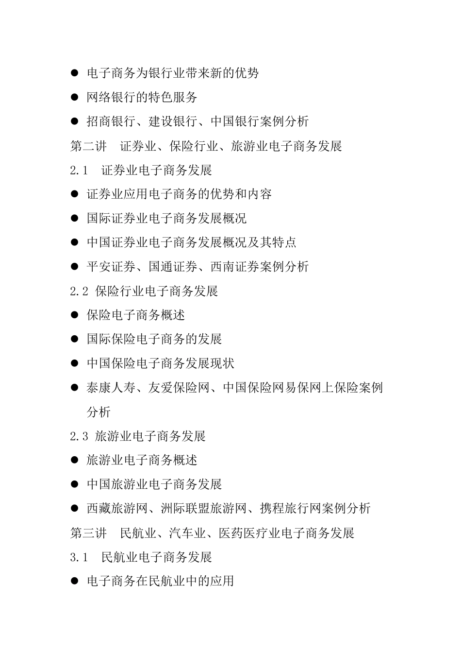 《电子商务案例分析》教学方案_第2页