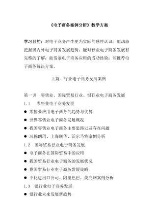 《电子商务案例分析》教学方案